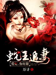 蛇王追妻：爱妃，你好甜！