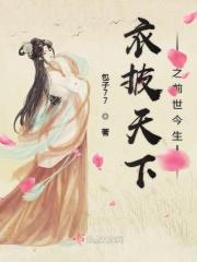 衣披天下之前世今生