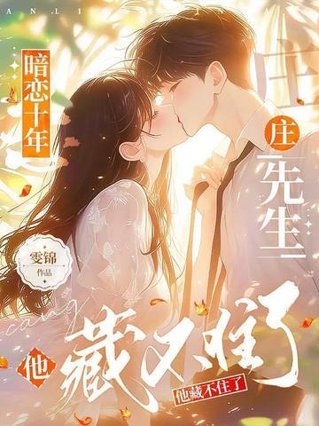 暗恋十年，庄先生他藏不住了