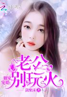 独家婚宠:老公,别玩火