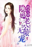 娇妻太甜:隐婚老公,无限宠
