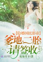 隐婚国民影帝:爹地,二胎请签收