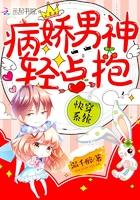 快穿系统:病娇男神,轻点抱!