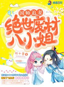 国师追妻:绝世废材八小姐